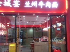 -金城宴兰州牛肉面(江湾阳光天地店)