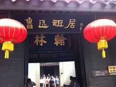 -上海鲁迅故居