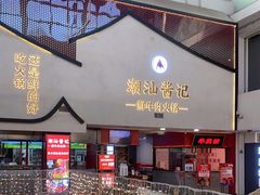 门面-潮汕酱记鲜牛肉火锅(欧尚店)