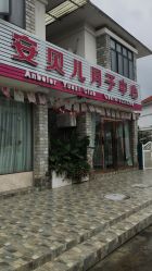 -安贝儿月子中心