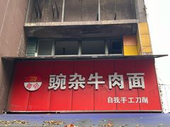 -豌杂牛肉面(青枫南路店)