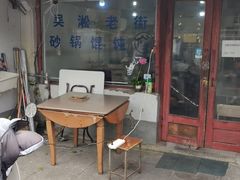 -吴淞老街砂锅馄饨(北兴路店)