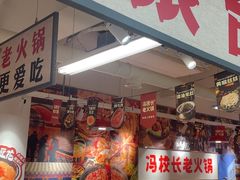 -冯校长老火锅(双桥路店)