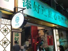 门面-添好运点心专门店(深水埗店)