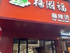 -杨国福麻辣烫(观前街店)
