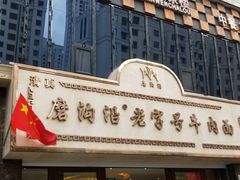 门面-磨沟沿老字号牛肉面·清真(金港城店)