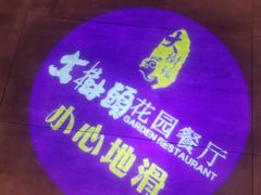 -大树头·花园餐厅(市桥店)