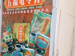 -五福堂龟苓膏(河东北山店)