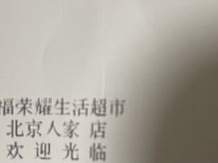 -幸福荣耀超市(北京人家店)