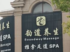 -韵道养生(古美店)