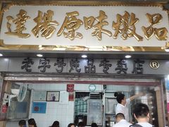 门面-達揚原味燉品(文明路店)
