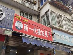 门面-邓记新一代糖油果子(四川煤管局供销公司职工宿舍店)