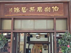 -伯乐居茶艺馆(石岐大信店)
