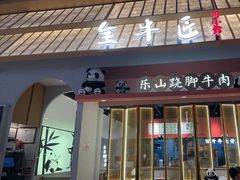 -全牛匠·乐山跷脚牛肉(龙湖北苑天街店)