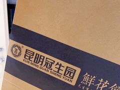 -昆明冠生园·蛋糕·面包(南强街店)