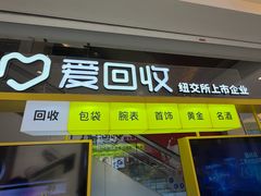 -爱回收(金桥国际商业广场店)
