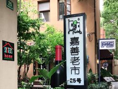 -嘉善老市