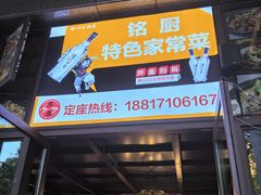 -铭厨特色家常菜(金色溪泉湾店)