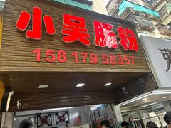 -小吴肠粉