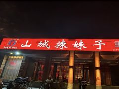 -山城辣妹子(定福庄店)