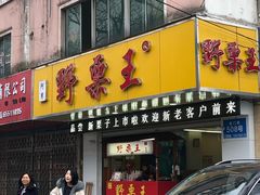 门面-阿男野栗王(金门路店)