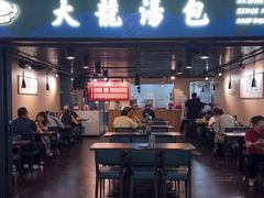 大堂-大龙汤包