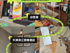 -必胜客(滨江店)