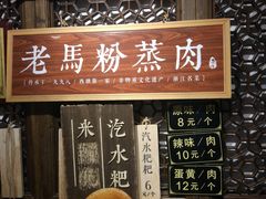 -老马粉蒸肉(西塘古镇店)