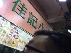 -佳记小食店(旺角店)