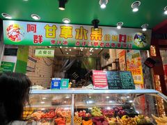 -阿群甘草水果