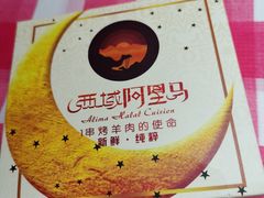 -西域阿里马新疆菜·清真(桂花路店)