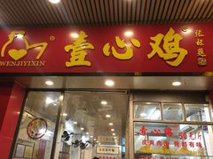 门面-文记壹心鸡(宝华路店)
