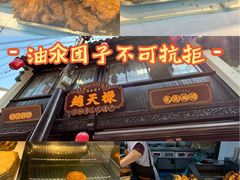 -赵天禄(葑门横街店)