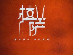 -田村·酸汤鲜牦牛肉火锅(布达拉宫广场店)