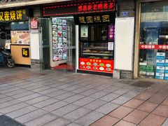 门面-随园糕团(狮子桥店)