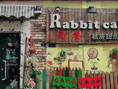 -Rabbit Cafe私房西餐甜点咖啡(栖霞路店)