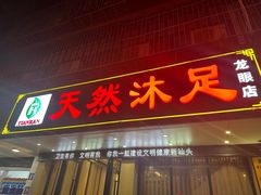 -天然沐足·推背采耳·敷姜艾灸(龙眼美食街店)