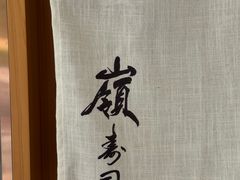 -嶺寿司