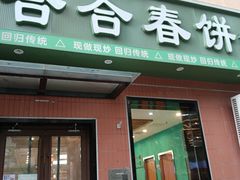 -合合春饼·酱骨·东北菜(潘家园店)