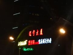 -辽宁大厦