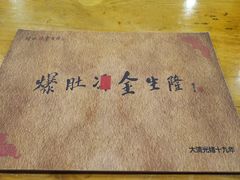 菜单-金生隆(六铺炕店)