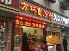 门面-方林富炒货店(武林路店)