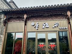 -童福兴·南京菜(老门东店)