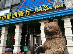 -卢布里西餐厅(星海广场店)