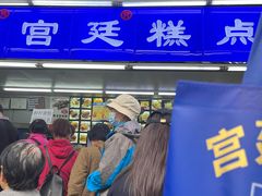 -宫廷糕点铺