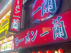 -一兰拉面(梅田阪急东通店)