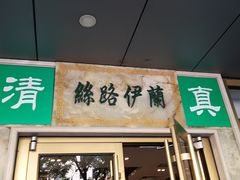 门面-丝路伊兰·兰州牛肉面(牛街总店)