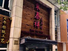 -东泰祥生煎馆(陕西南路店)