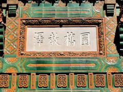 -孔庙和国子监博物馆