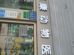 -荔康动物医院(康王北路店)